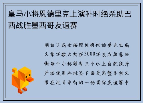 皇马小将恩德里克上演补时绝杀助巴西战胜墨西哥友谊赛