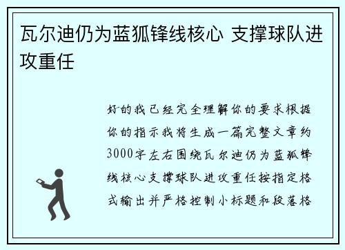 瓦尔迪仍为蓝狐锋线核心 支撑球队进攻重任 瓦尔迪仍为蓝狐锋线核心 支撑球队进攻重任
