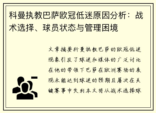 科曼执教巴萨欧冠低迷原因分析:战术选择、球员状态与管理困境 科曼执教巴萨欧冠低迷原因分析:战术选择、球员状态与管理困境