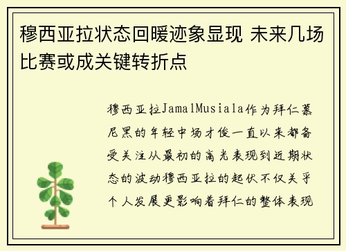穆西亚拉状态回暖迹象显现 未来几场比赛或成关键转折点