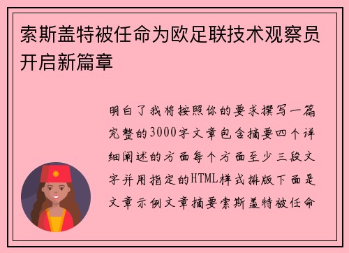 索斯盖特被任命为欧足联技术观察员开启新篇章 索斯盖特被任命为欧足联技术观察员开启新篇章