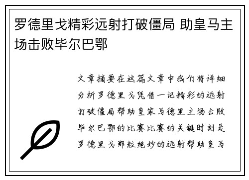 罗德里戈精彩远射打破僵局 助皇马主场击败毕尔巴鄂 罗德里戈精彩远射打破僵局 助皇马主场击败毕尔巴鄂