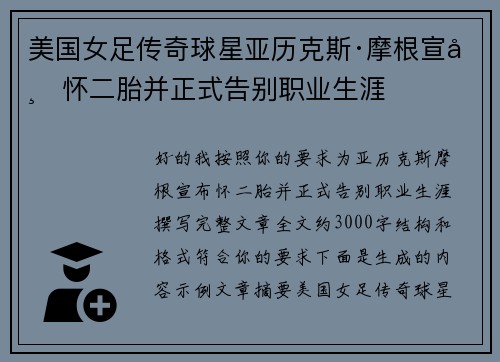 美国女足传奇球星亚历克斯·摩根宣布怀二胎并正式告别职业生涯 美国女足传奇球星亚历克斯·摩根宣布怀二胎并正式告别职业生涯