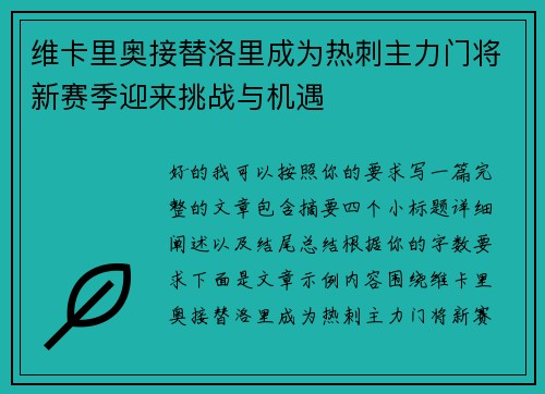 维卡里奥接替洛里成为热刺主力门将新赛季迎来挑战与机遇 维卡里奥接替洛里成为热刺主力门将新赛季迎来挑战与机遇