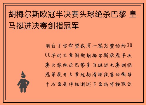 胡梅尔斯欧冠半决赛头球绝杀巴黎 皇马挺进决赛剑指冠军 胡梅尔斯欧冠半决赛头球绝杀巴黎 皇马挺进决赛剑指冠军