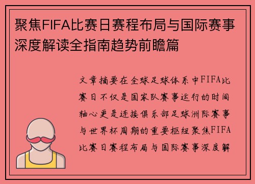 聚焦FIFA比赛日赛程布局与国际赛事深度解读全指南趋势前瞻篇