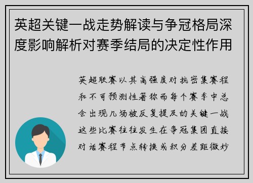 英超关键一战走势解读与争冠格局深度影响解析对赛季结局的决定性作用 英超关键一战走势解读与争冠格局深度影响解析对赛季结局的决定性作用