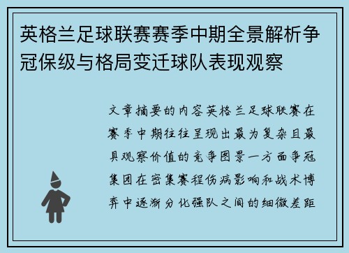 英格兰足球联赛赛季中期全景解析争冠保级与格局变迁球队表现观察