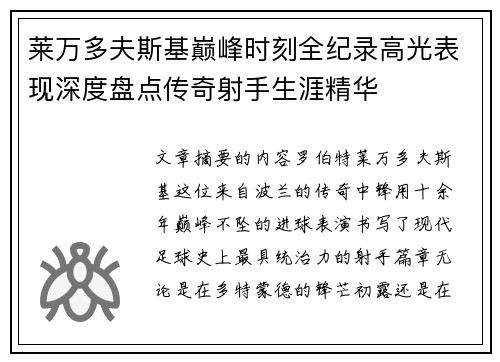 莱万多夫斯基巅峰时刻全纪录高光表现深度盘点传奇射手生涯精华 莱万多夫斯基巅峰时刻全纪录高光表现深度盘点传奇射手生涯精华