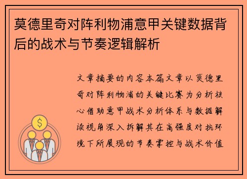 莫德里奇对阵利物浦意甲关键数据背后的战术与节奏逻辑解析 莫德里奇对阵利物浦意甲关键数据背后的战术与节奏逻辑解析