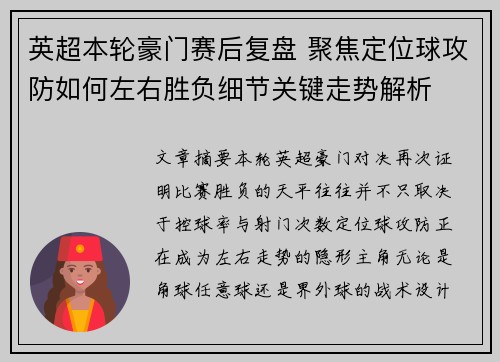 英超本轮豪门赛后复盘 聚焦定位球攻防如何左右胜负细节关键走势解析 英超本轮豪门赛后复盘 聚焦定位球攻防如何左右胜负细节关键走势解析