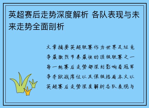 英超赛后走势深度解析 各队表现与未来走势全面剖析