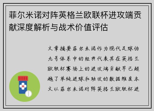 菲尔米诺对阵英格兰欧联杯进攻端贡献深度解析与战术价值评估