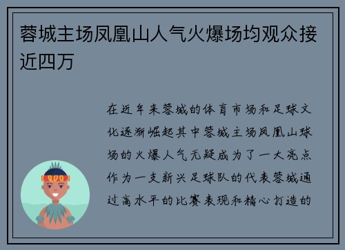蓉城主场凤凰山人气火爆场均观众接近四万