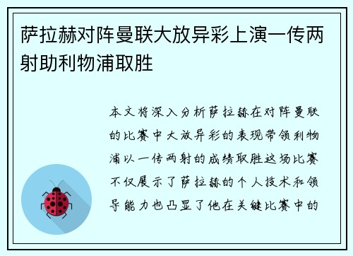 萨拉赫对阵曼联大放异彩上演一传两射助利物浦取胜 萨拉赫对阵曼联大放异彩上演一传两射助利物浦取胜
