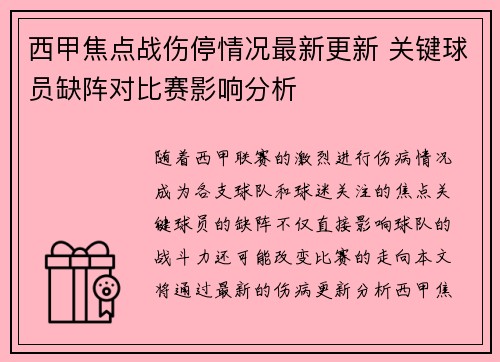西甲焦点战伤停情况最新更新 关键球员缺阵对比赛影响分析