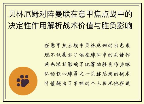 贝林厄姆对阵曼联在意甲焦点战中的决定性作用解析战术价值与胜负影响