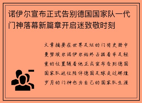 诺伊尔宣布正式告别德国国家队一代门神落幕新篇章开启迷致敬时刻