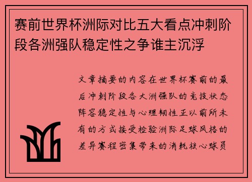 赛前世界杯洲际对比五大看点冲刺阶段各洲强队稳定性之争谁主沉浮 赛前世界杯洲际对比五大看点冲刺阶段各洲强队稳定性之争谁主沉浮