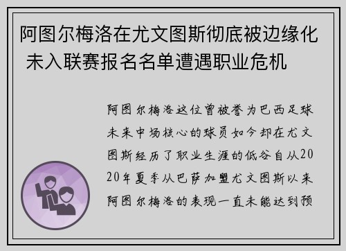阿图尔梅洛在尤文图斯彻底被边缘化 未入联赛报名名单遭遇职业危机