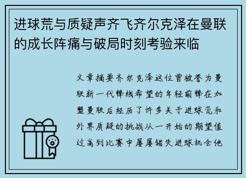 进球荒与质疑声齐飞齐尔克泽在曼联的成长阵痛与破局时刻考验来临