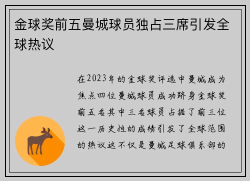 金球奖前五曼城球员独占三席引发全球热议