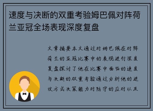 速度与决断的双重考验姆巴佩对阵荷兰亚冠全场表现深度复盘 速度与决断的双重考验姆巴佩对阵荷兰亚冠全场表现深度复盘