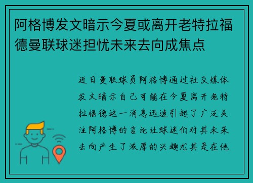 阿格博发文暗示今夏或离开老特拉福德曼联球迷担忧未来去向成焦点