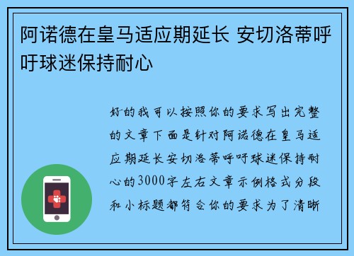 阿诺德在皇马适应期延长 安切洛蒂呼吁球迷保持耐心 阿诺德在皇马适应期延长 安切洛蒂呼吁球迷保持耐心