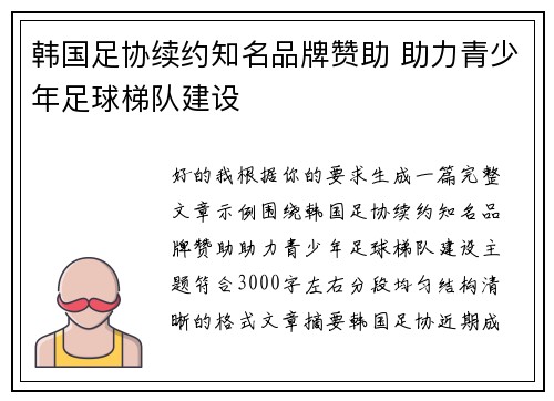 韩国足协续约知名品牌赞助 助力青少年足球梯队建设