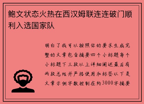 鲍文状态火热在西汉姆联连连破门顺利入选国家队