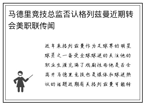 马德里竞技总监否认格列兹曼近期转会美职联传闻