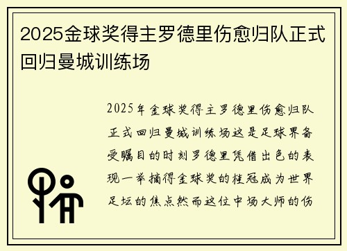 2025金球奖得主罗德里伤愈归队正式回归曼城训练场