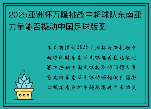 2025亚洲杯万隆挑战中超球队东南亚力量能否撼动中国足球版图