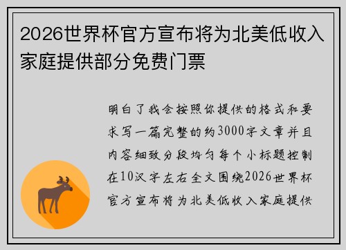 2026世界杯官方宣布将为北美低收入家庭提供部分免费门票