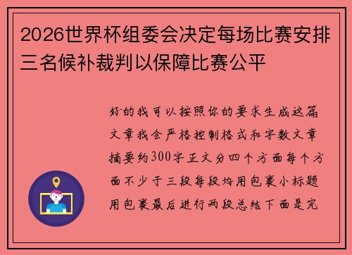 2026世界杯组委会决定每场比赛安排三名候补裁判以保障比赛公平