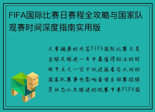 FIFA国际比赛日赛程全攻略与国家队观赛时间深度指南实用版