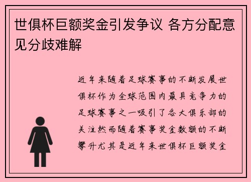 世俱杯巨额奖金引发争议 各方分配意见分歧难解