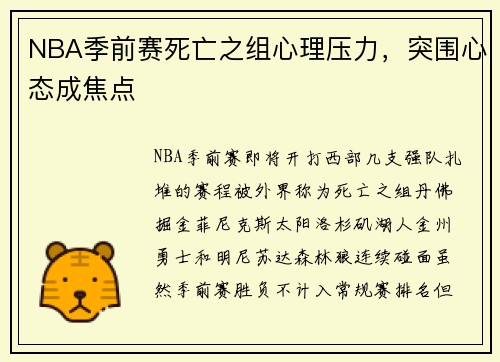 NBA季前赛死亡之组心理压力，突围心态成焦点
