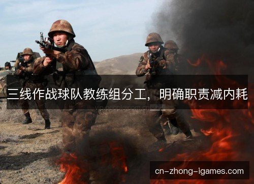 三线作战球队教练组分工，明确职责减内耗