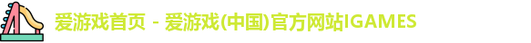 爱游戏首页 - 爱游戏(中国)官方网站IGAMES